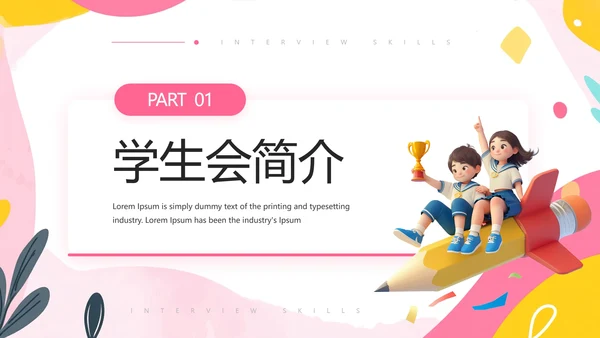 中学大学新生学生会招新学生会招聘通用PPT模版