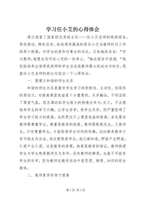 学习任小艾的心得体会.docx