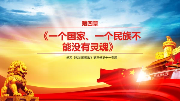 学习谈治国理政第三卷第十一专题PPT模板