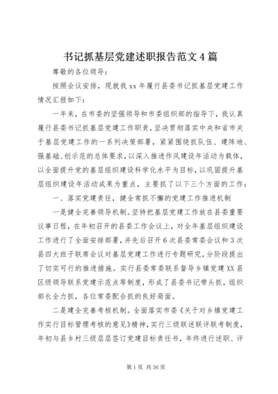 书记抓基层党建述职报告范文4篇.docx