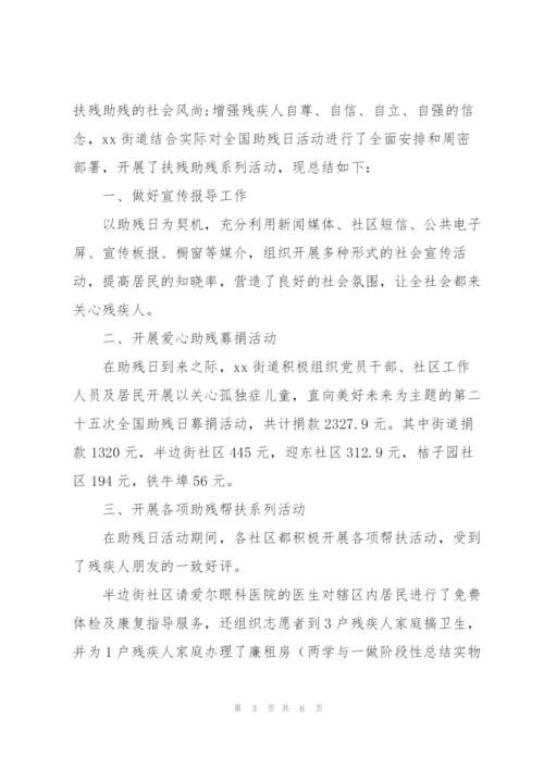 社区助残日活动总结.docx