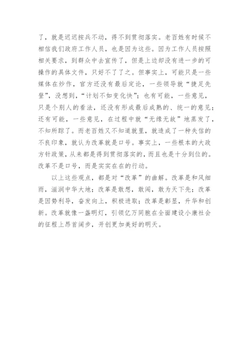 论文：对“改革”认识的几个误区.docx