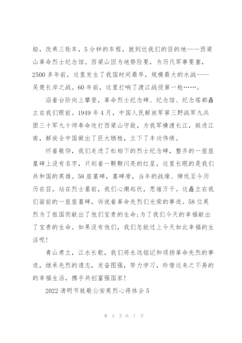 清明节致敬公安英烈心得体会2022（5篇）.docx