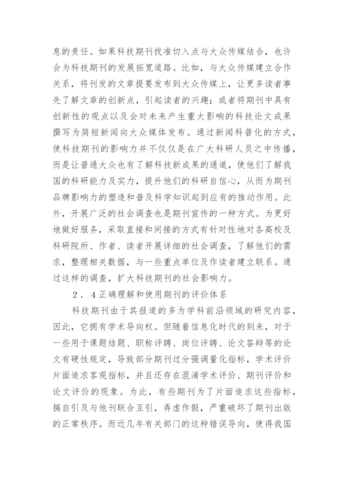 浅谈科技期刊编辑职业素养与社会责任论文.docx