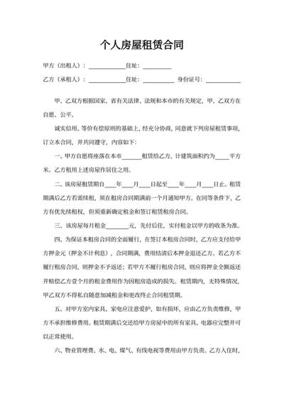 个人房屋租赁合同