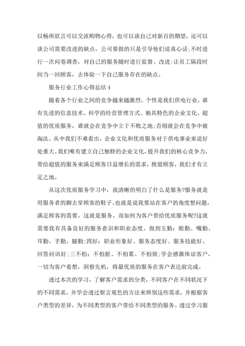 服务行业工作心得总结范文5篇（一）.docx
