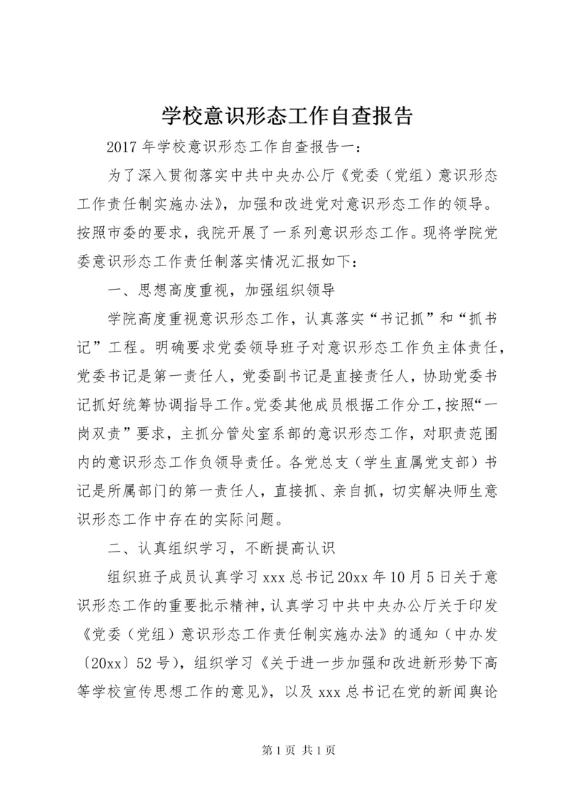 学校意识形态工作自查报告.docx