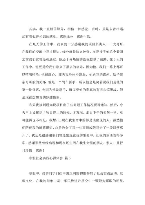 有关寒假社会实践心得体会模板合集10篇.docx