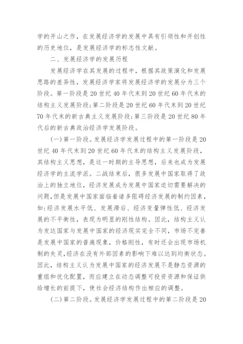论经济学的发展论文.docx