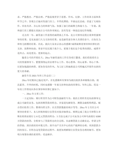 精编之融资专员年终工作参考总结模板【五篇】.docx