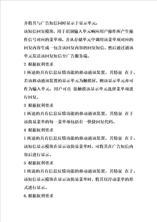 具有信息反馈功能的移动通讯装置及方法