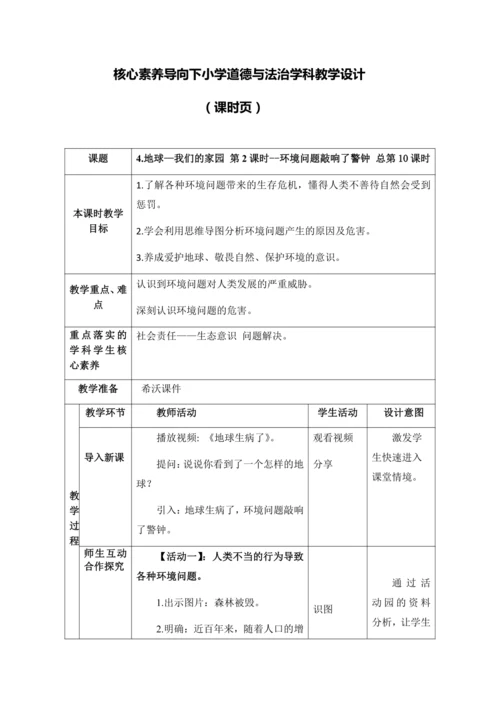 （核心素养目标大单元）4.地球—我们的家园 第2课时--环境问题敲响了警钟    教案