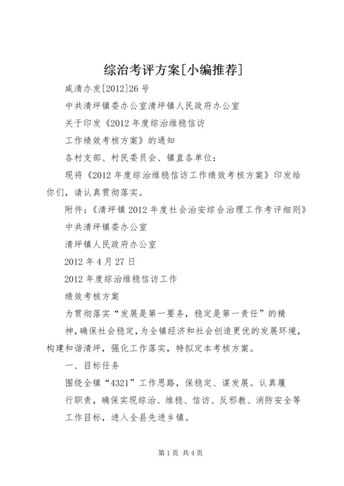 综治考评方案[小编推荐].docx