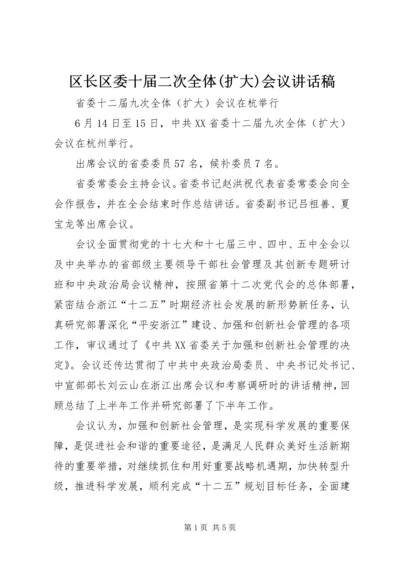 区长区委十届二次全体(扩大)会议讲话稿 (4).docx