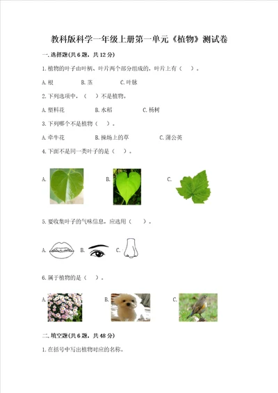 教科版科学一年级上册第一单元植物测试卷名师推荐word版