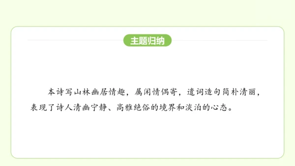 七年级下册语文 第三单元 课外古诗词诵读一 课件