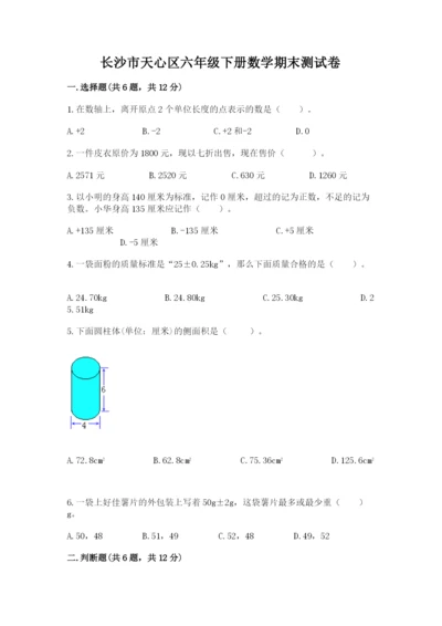 长沙市天心区六年级下册数学期末测试卷附答案.docx