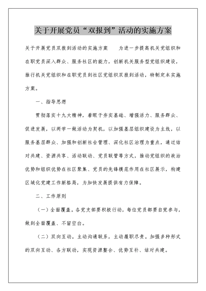 关于开展党员“双报到”活动的实施方案