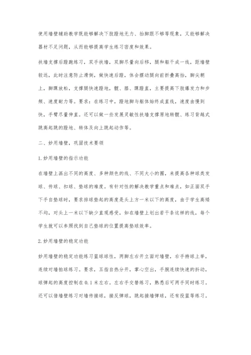 体育教学中墙壁的巧、妙、活有效运用.docx