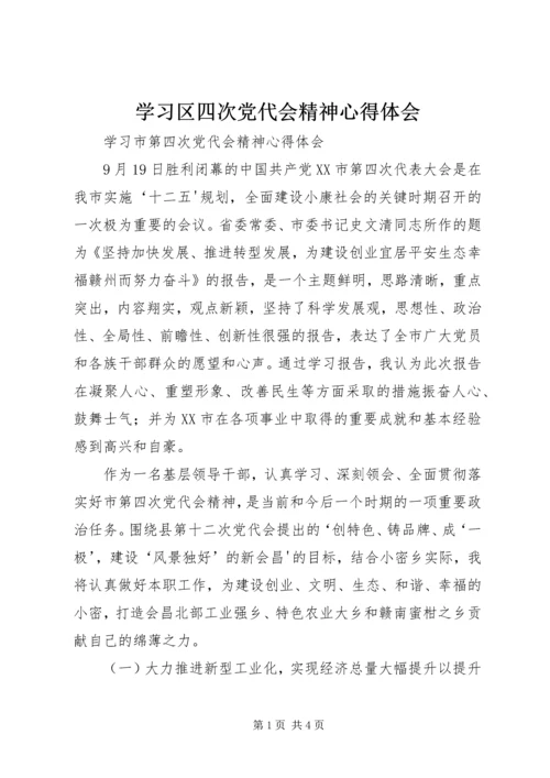 学习区四次党代会精神心得体会 (2).docx