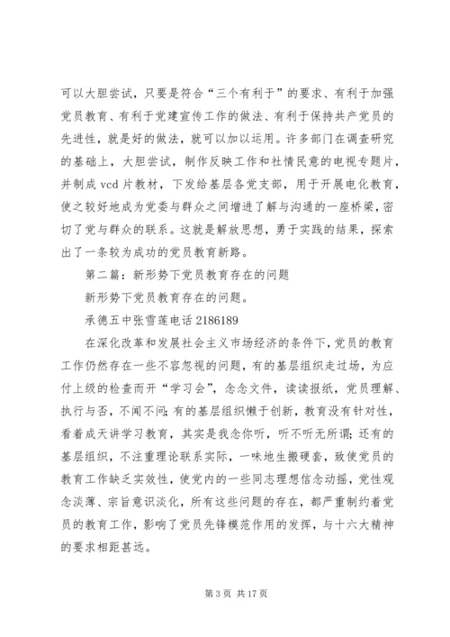 第一篇：新形势下党员教育工作探索.docx