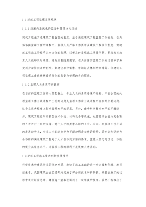 建筑工程监理与施工技术创新关系探讨.docx