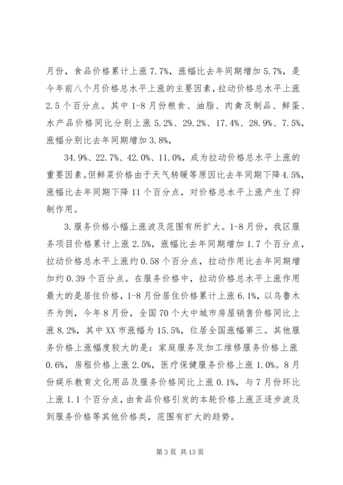 价格形势调研报告.docx