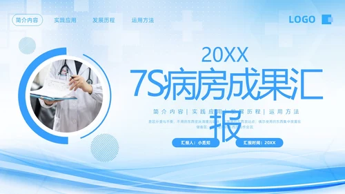 蓝色简约7S病房成果汇报PPT模板宣传PPT动态PPT管理