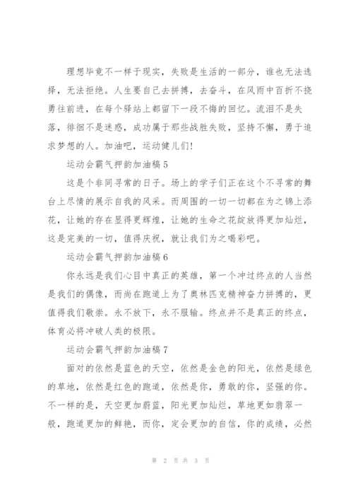 运动会霸气押韵加油稿2022.docx