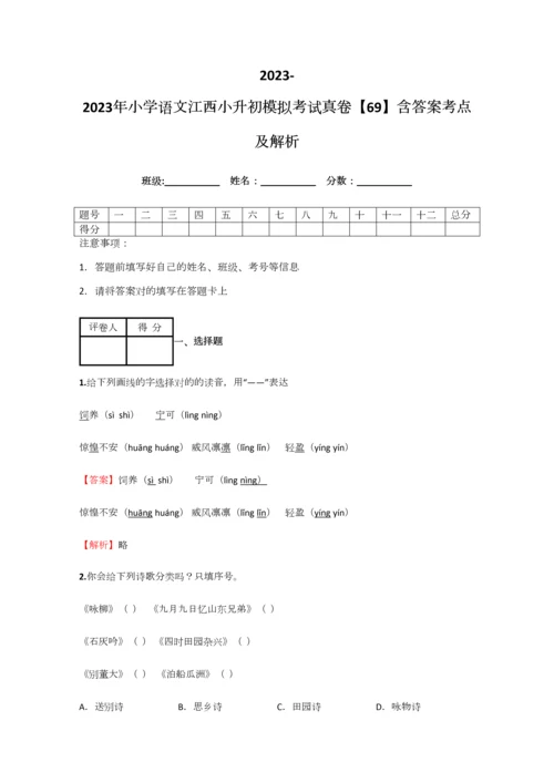 2023年小学语文江西小升初模拟考试真卷含答案考点及解析优质资料.docx