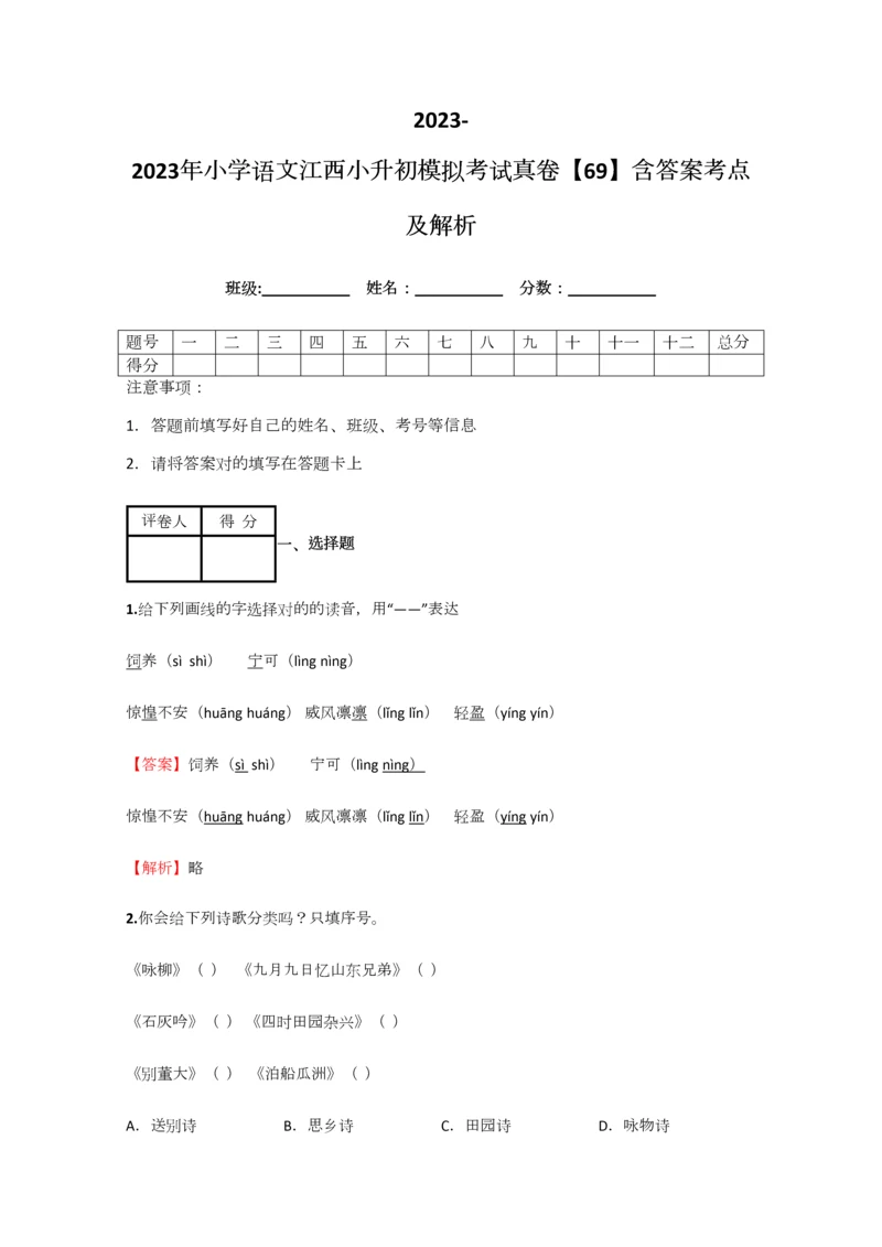 2023年小学语文江西小升初模拟考试真卷含答案考点及解析优质资料.docx