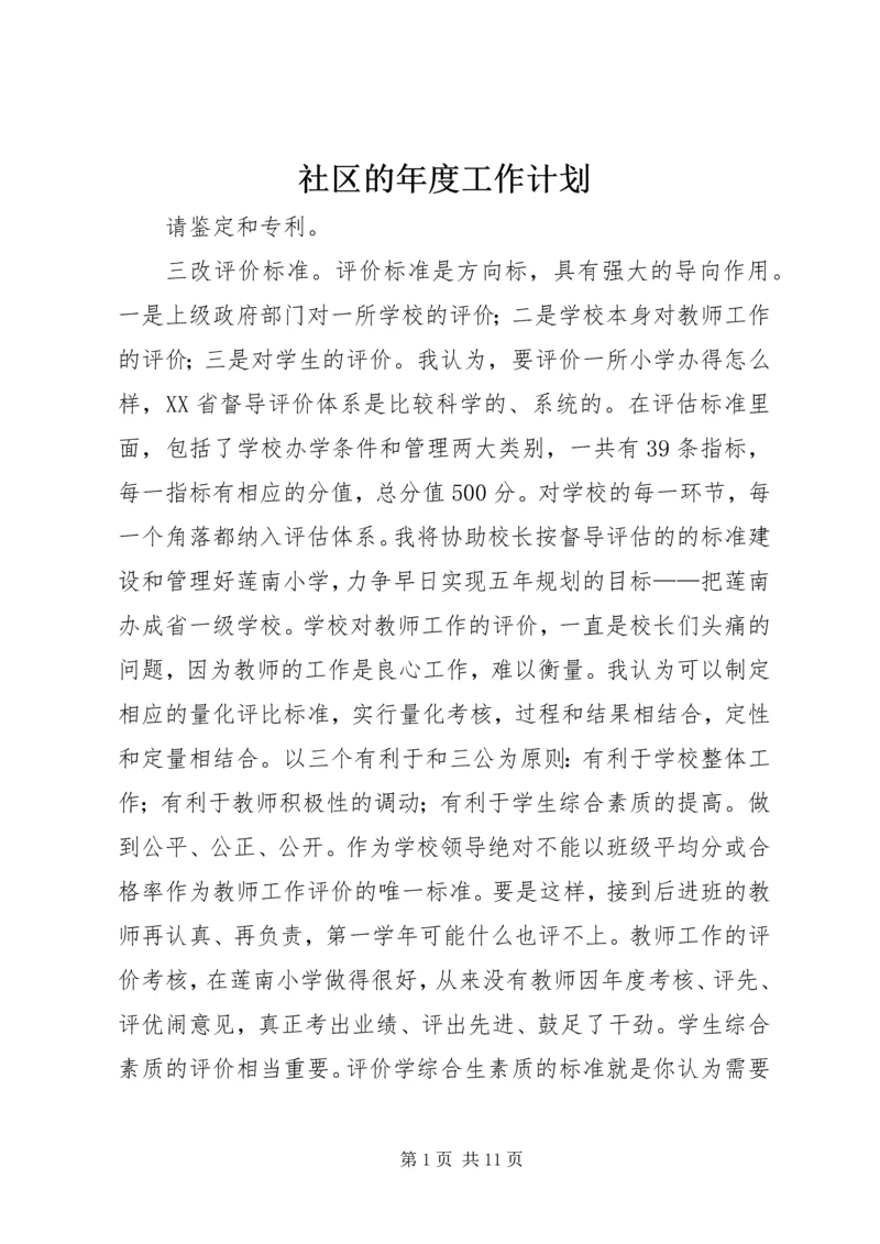 社区的年度工作计划.docx