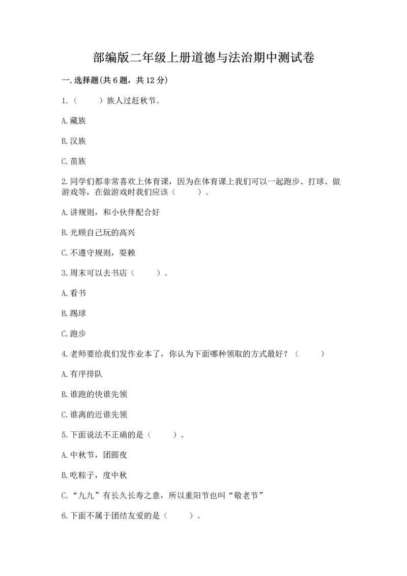 部编版二年级上册道德与法治期中测试卷附下载答案.docx