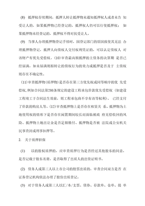 金融不良债权尽职调查法律操作指引