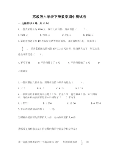 苏教版六年级下册数学期中测试卷（完整版）.docx