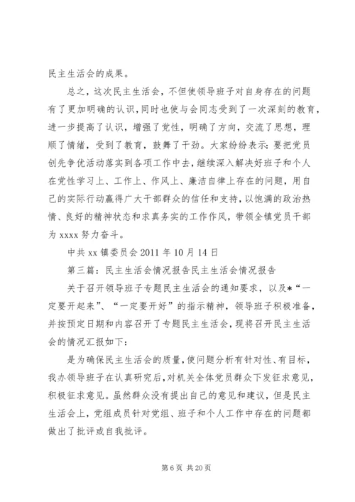 国企民主生活会情况报告.docx