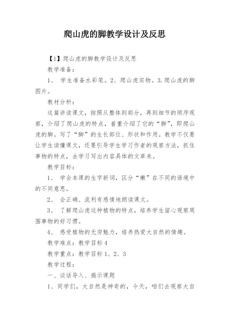 爬山虎的脚教学设计及反思.docx