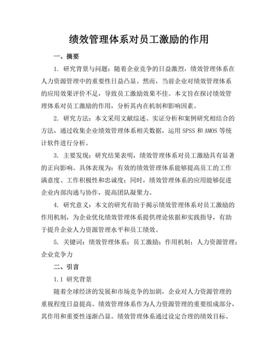 绩效管理体系对员工激励的作用