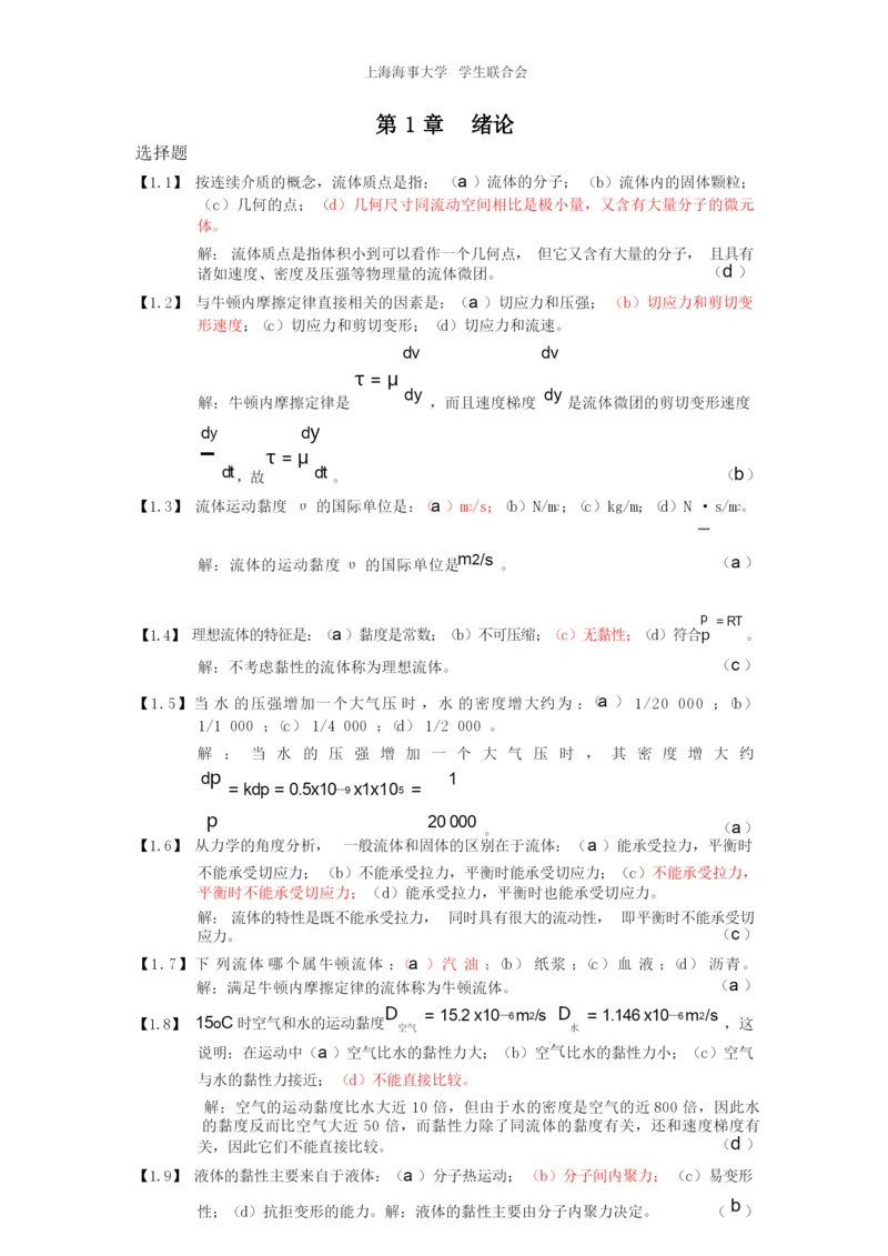 (完整版)工程流体力学习题集及答案.docx