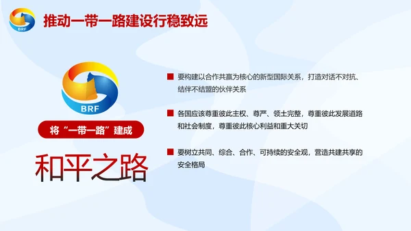 大气党政一带一路丝绸之路国际合作高峰论坛ppt模板