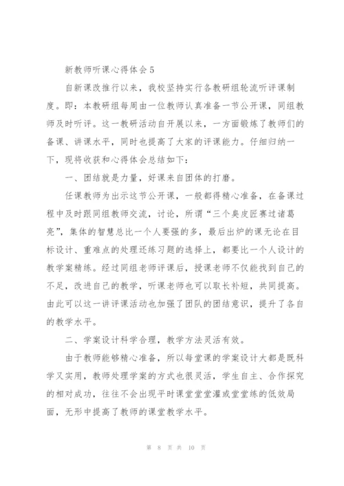 新教师听课心得体会5篇.docx