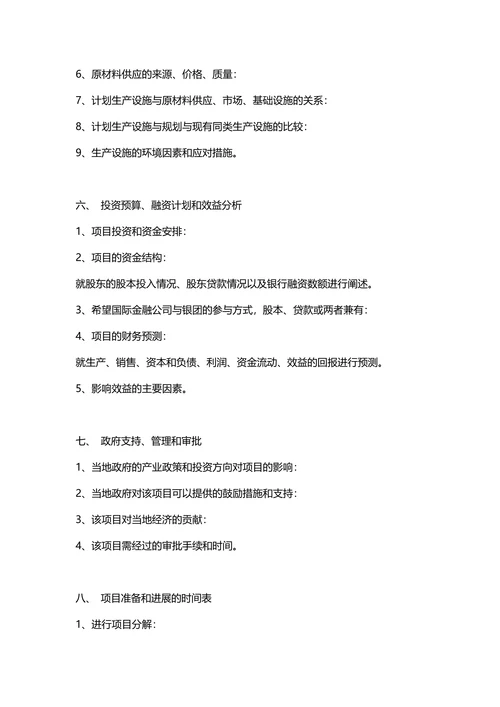 项目商业计划书策划模板
