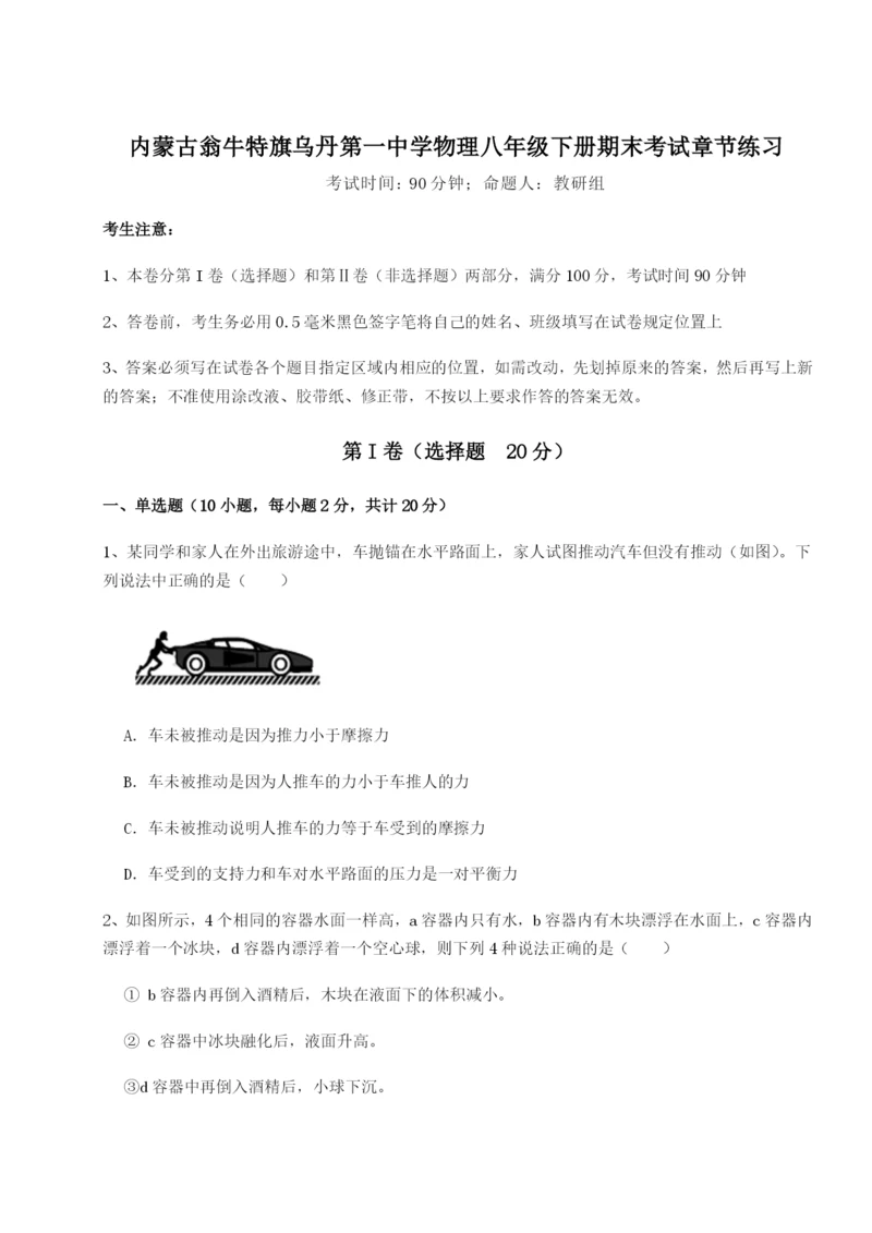 内蒙古翁牛特旗乌丹第一中学物理八年级下册期末考试章节练习试卷(附答案详解).docx