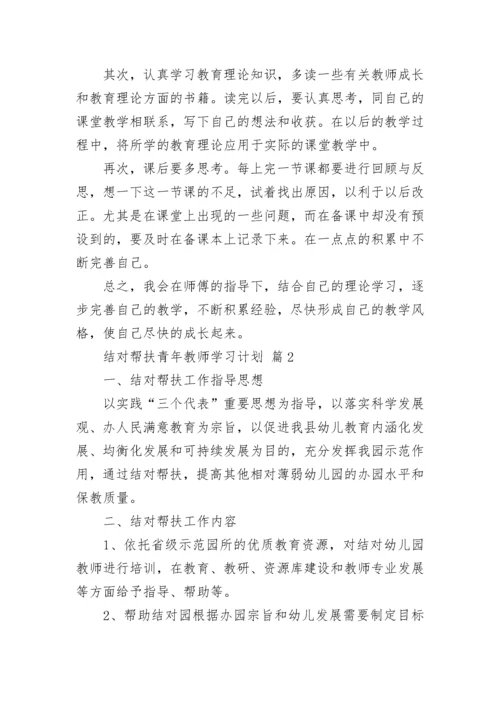 结对帮扶青年教师学习计划.docx