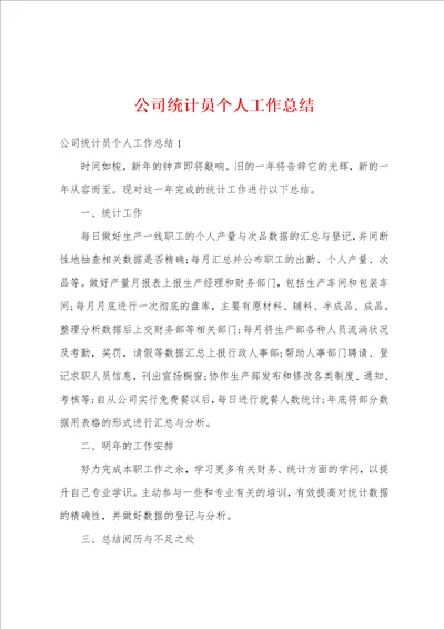 公司统计员个人工作总结