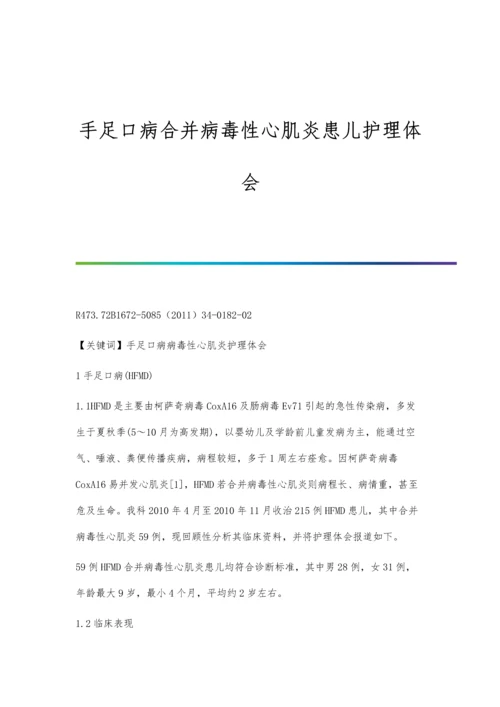 手足口病合并病毒性心肌炎患儿护理体会.docx