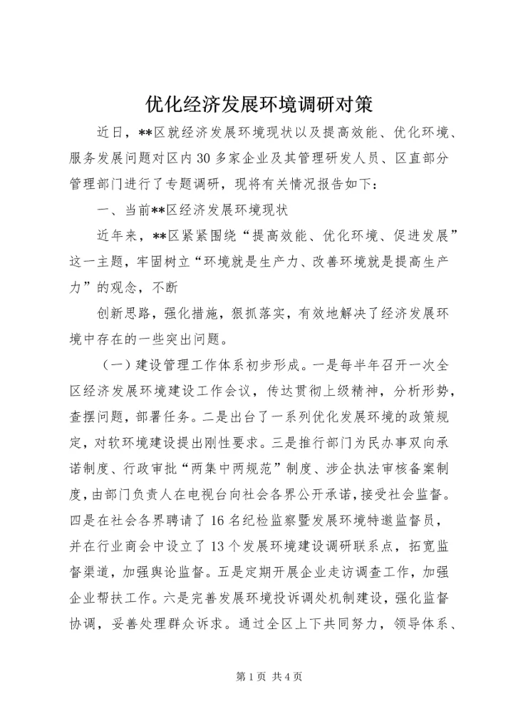 优化经济发展环境调研对策 (3).docx