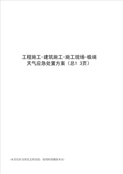 工程施工建筑施工施工现场极端天气应急处置方案