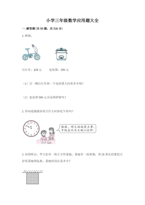 小学三年级数学应用题大全带答案（夺分金卷）.docx