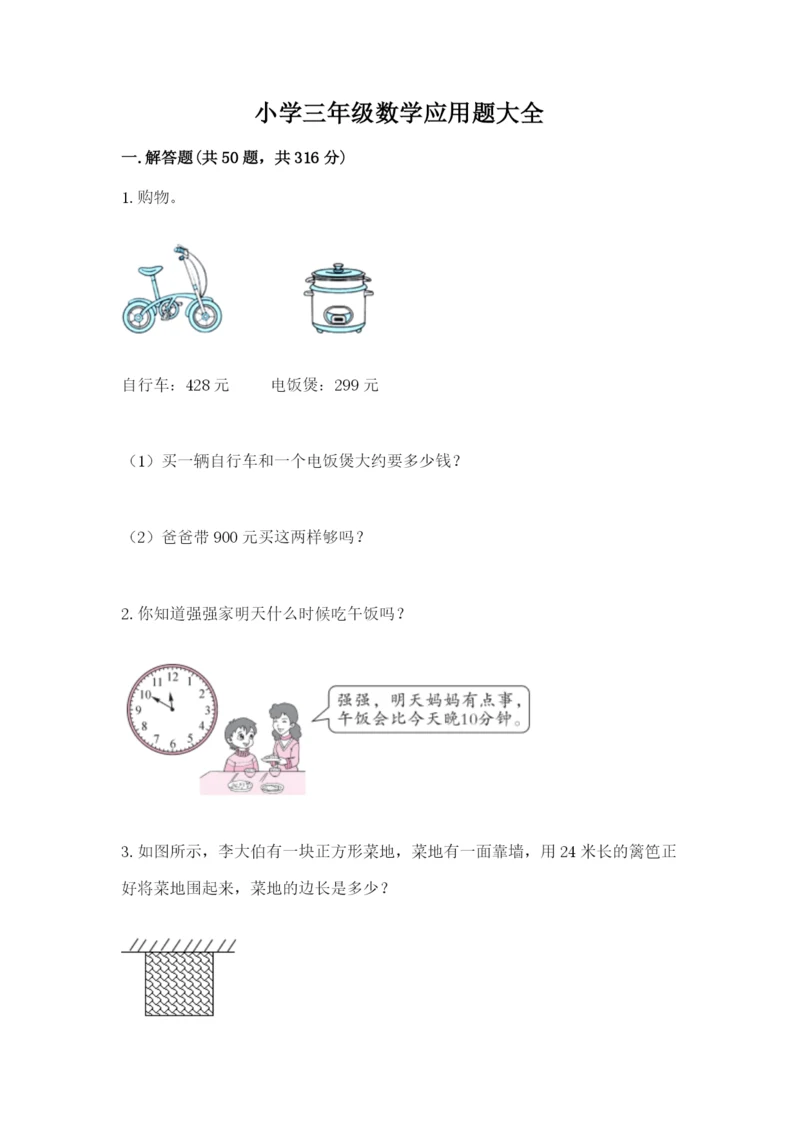 小学三年级数学应用题大全带答案(夺分金卷).docx